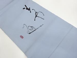 作家物　駒塩瀬手描き文字模様名古屋帯